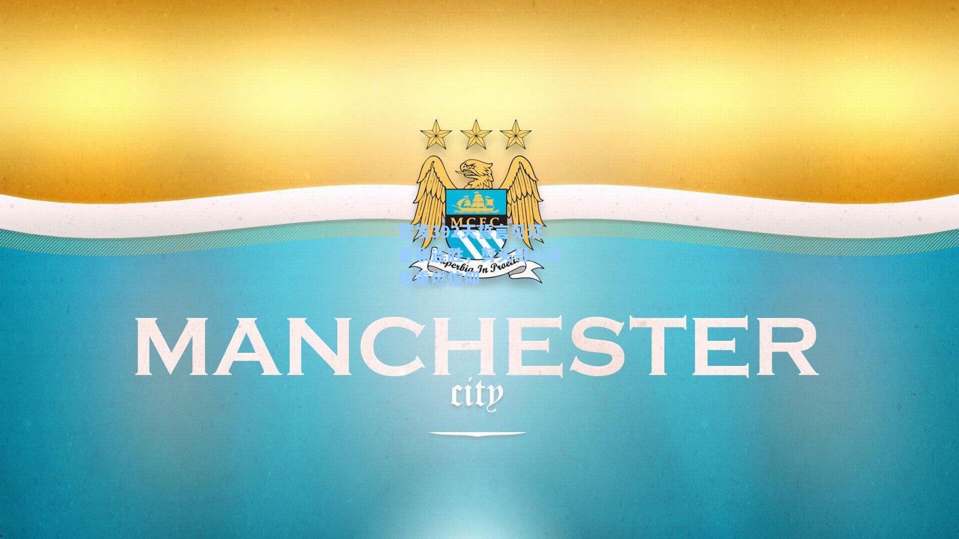 蓄发392天誓言见证曼联连胜，剪头哥心碎后重燃信仰