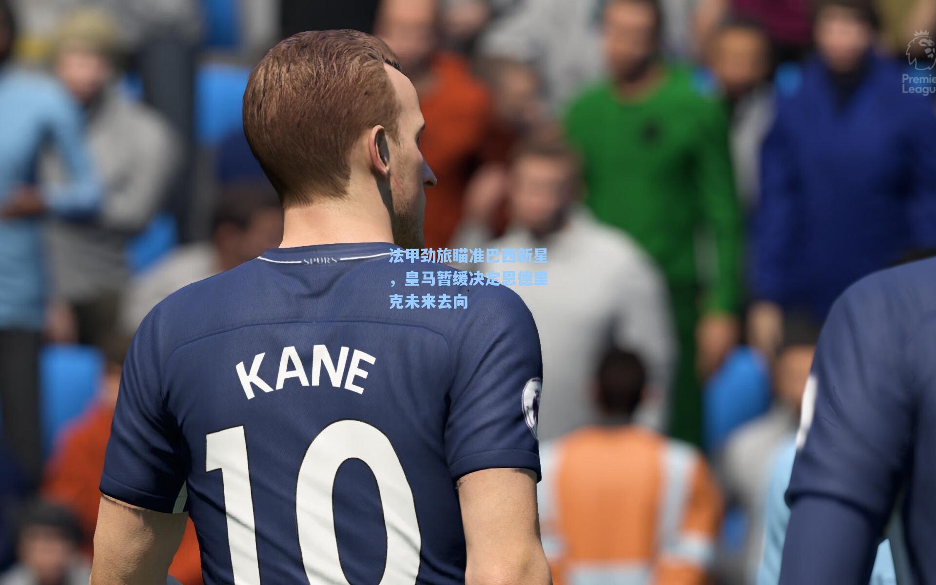 法甲劲旅瞄准巴西新星，皇马暂缓决定恩德里克未来去向