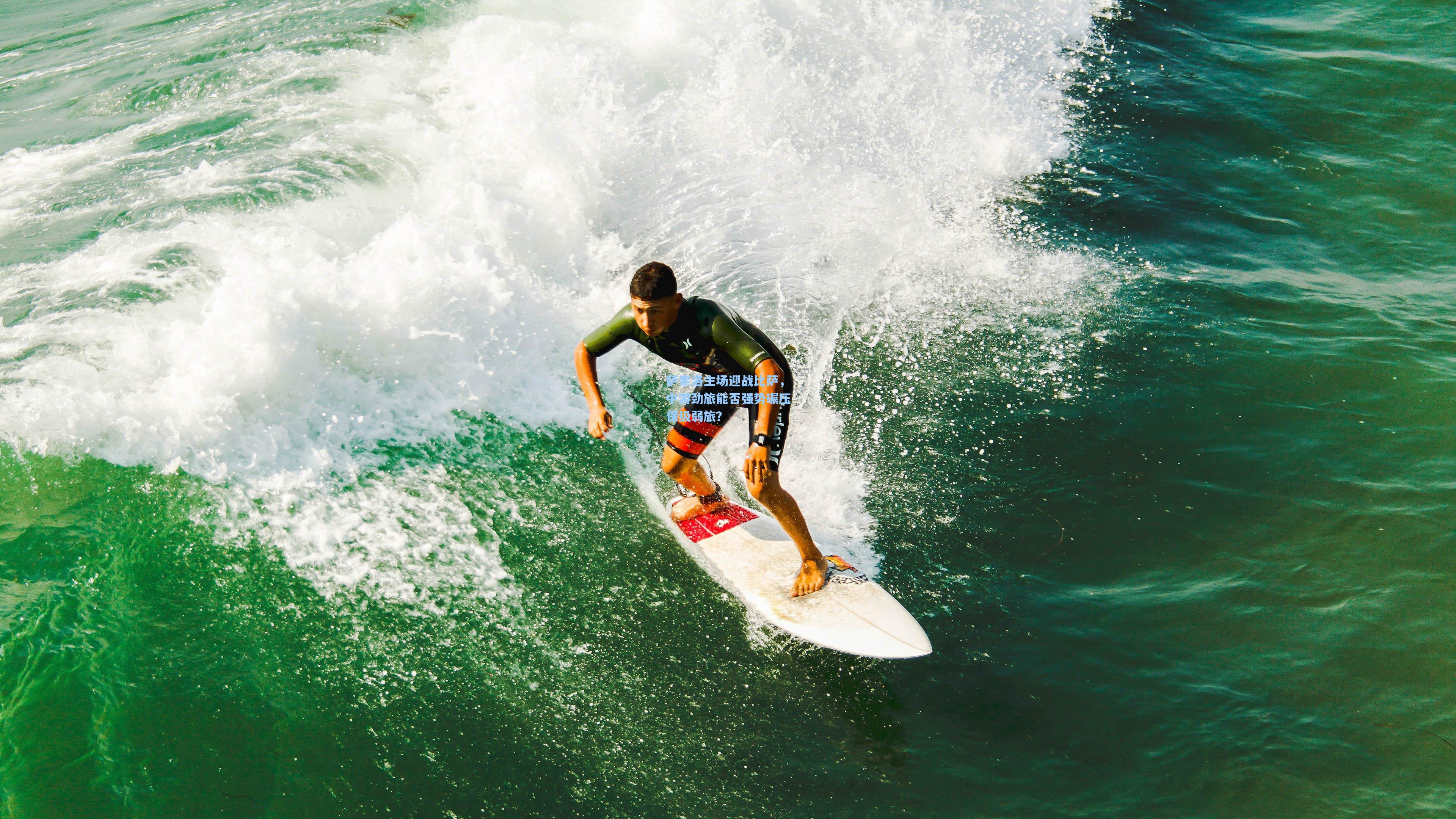 【爱游戏体育】萨索洛主场迎战比萨，中游劲旅能否强势碾压保级弱旅？