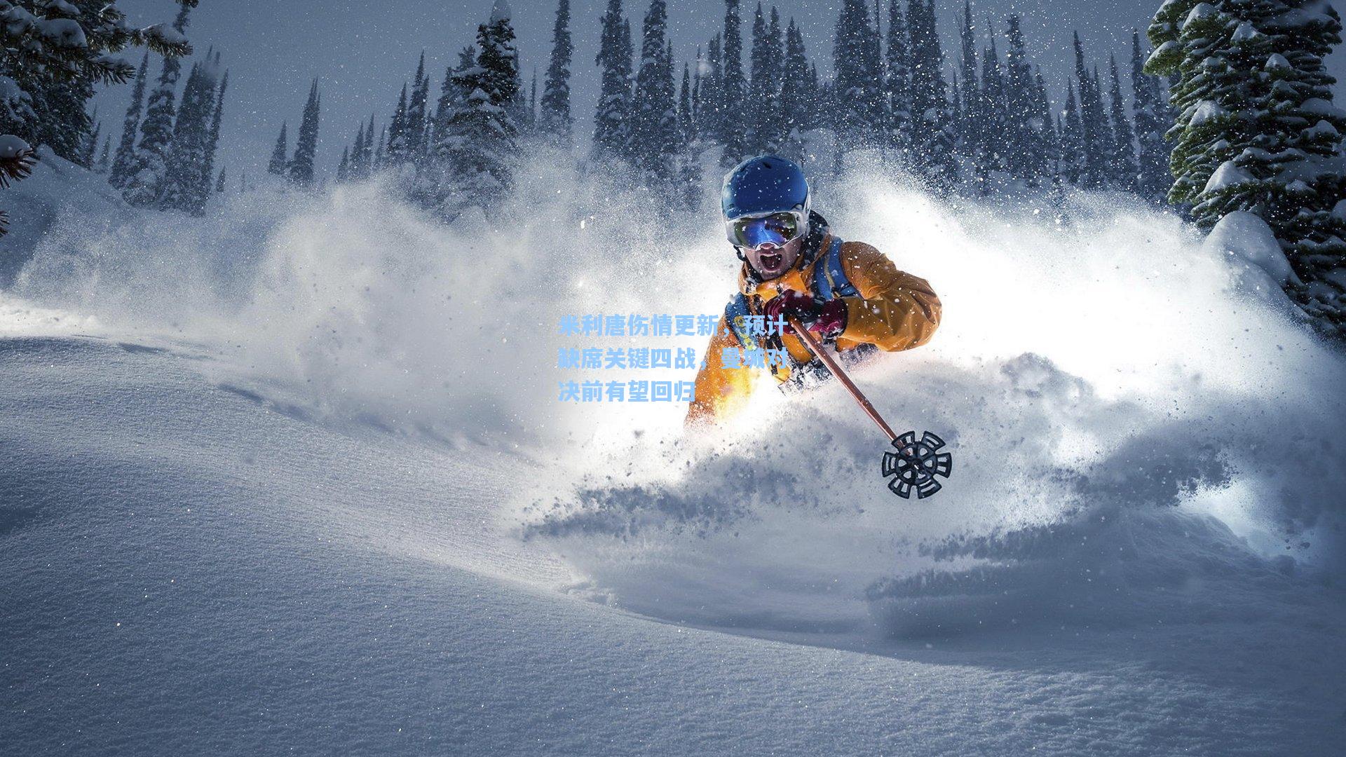 爱游戏官方入口|米利唐伤情更新，预计缺席关键四战，曼城对决前有望回归