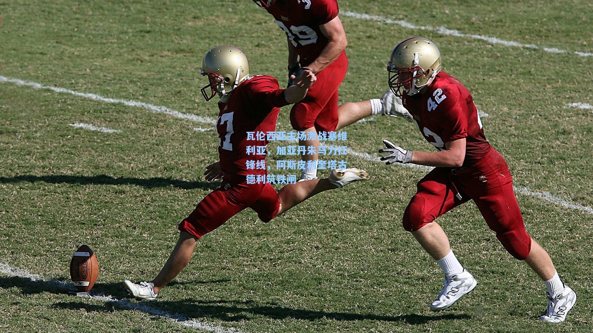 爱游戏官方入口_瓦伦西亚主场激战塞维利亚，加亚丹朱马力扛锋线，阿斯皮利奎塔古德利筑铁闸