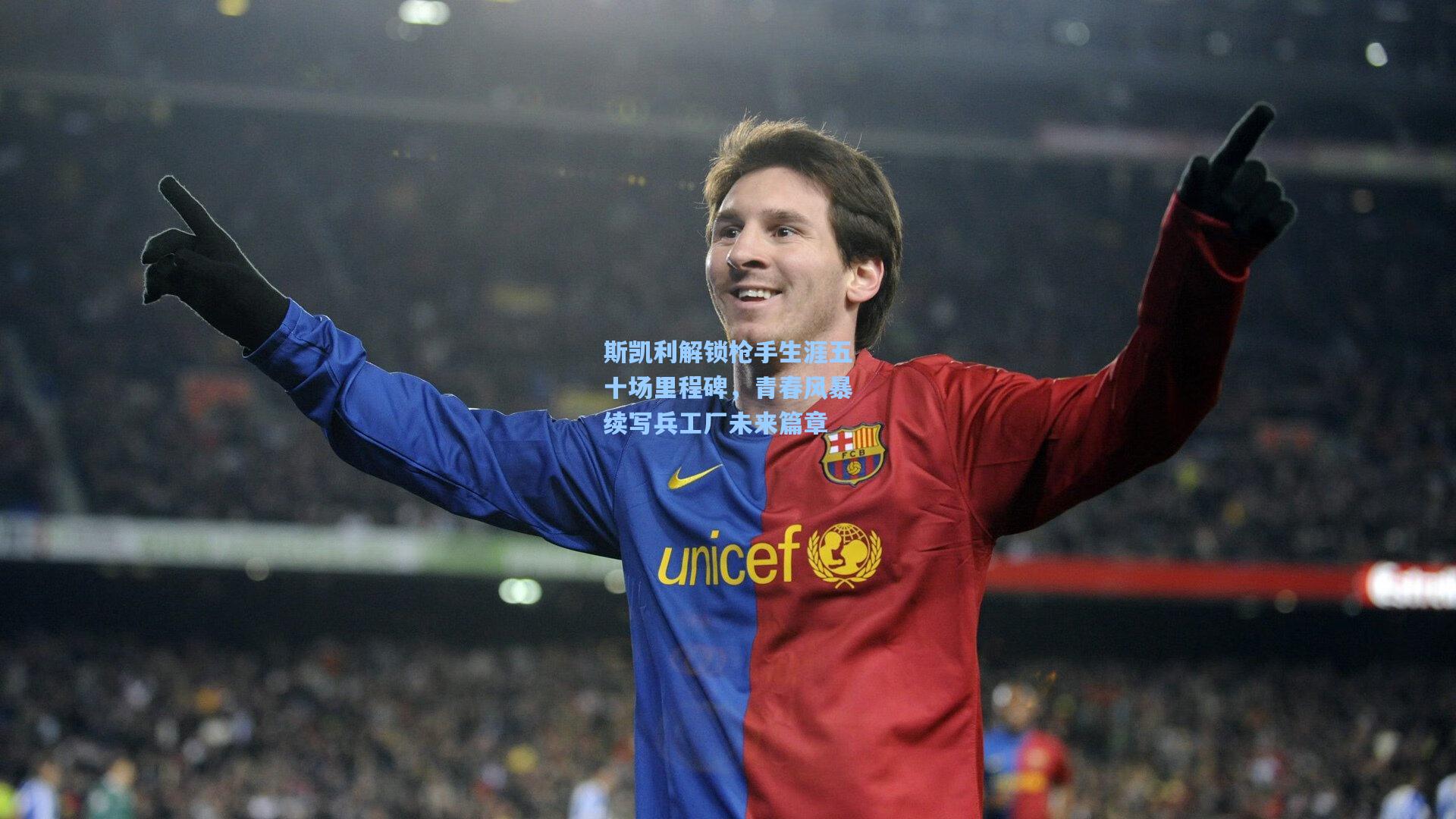 爱游戏_斯凯利解锁枪手生涯五十场里程碑，青春风暴续写兵工厂未来篇章