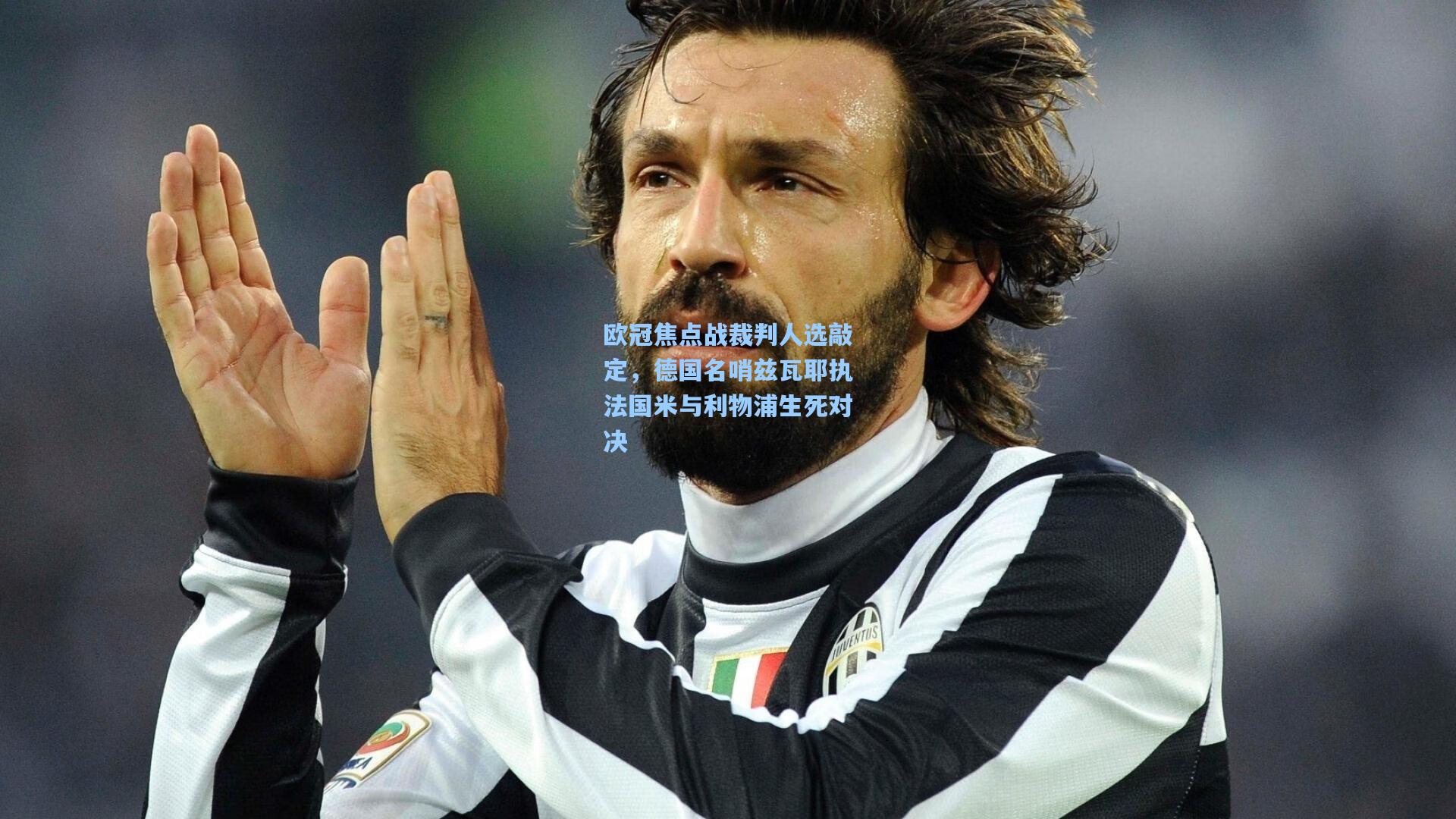 爱游戏|欧冠焦点战裁判人选敲定，德国名哨兹瓦耶执法国米与利物浦生死对决