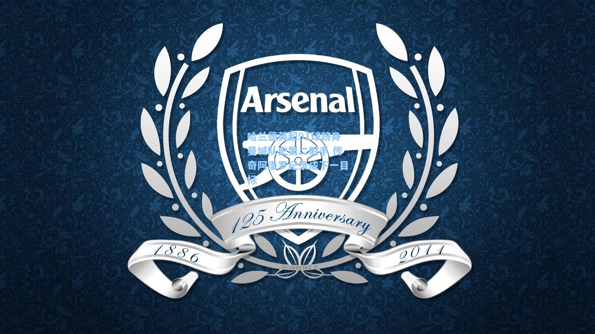 爱游戏|哈兰德英超91球跻身曼城队史第二射手 传奇阿圭罗纪录成下一目标