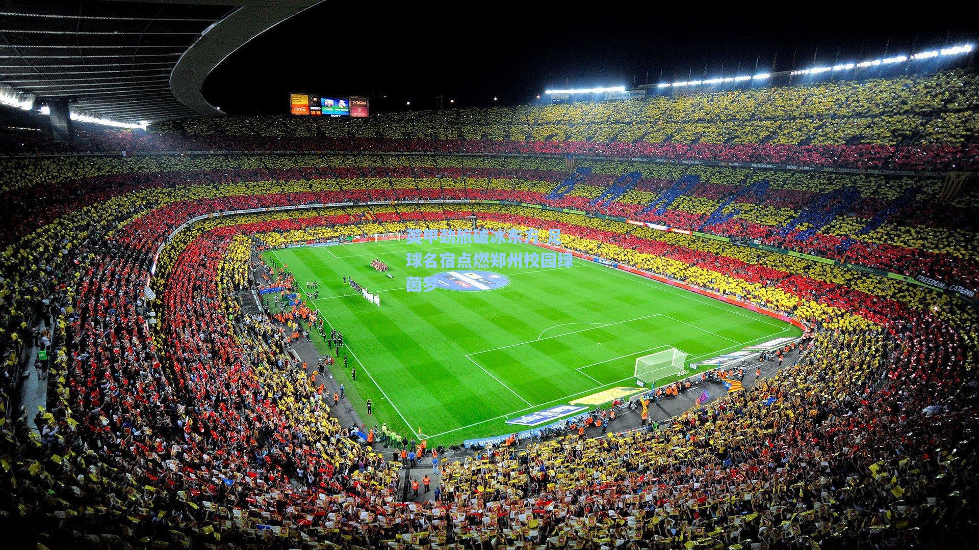 爱游戏-英甲劲旅破冰东方 足球名宿点燃郑州校园绿茵梦