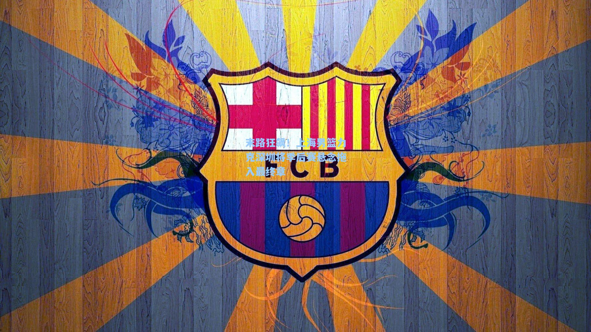 【爱游戏体育】末路狂飙！上海男篮力克深圳将季后赛悬念拖入最终章