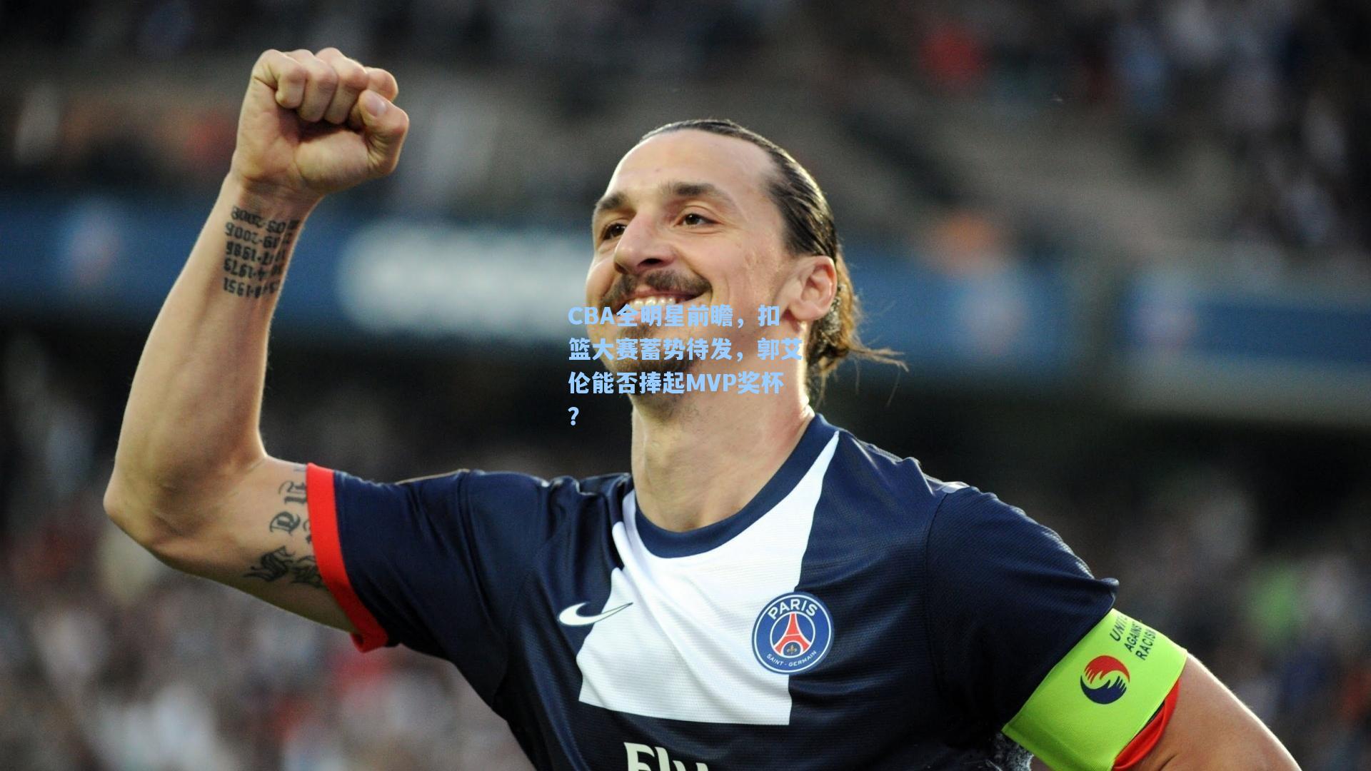 爱游戏体育|CBA全明星前瞻，扣篮大赛蓄势待发，郭艾伦能否捧起MVP奖杯？