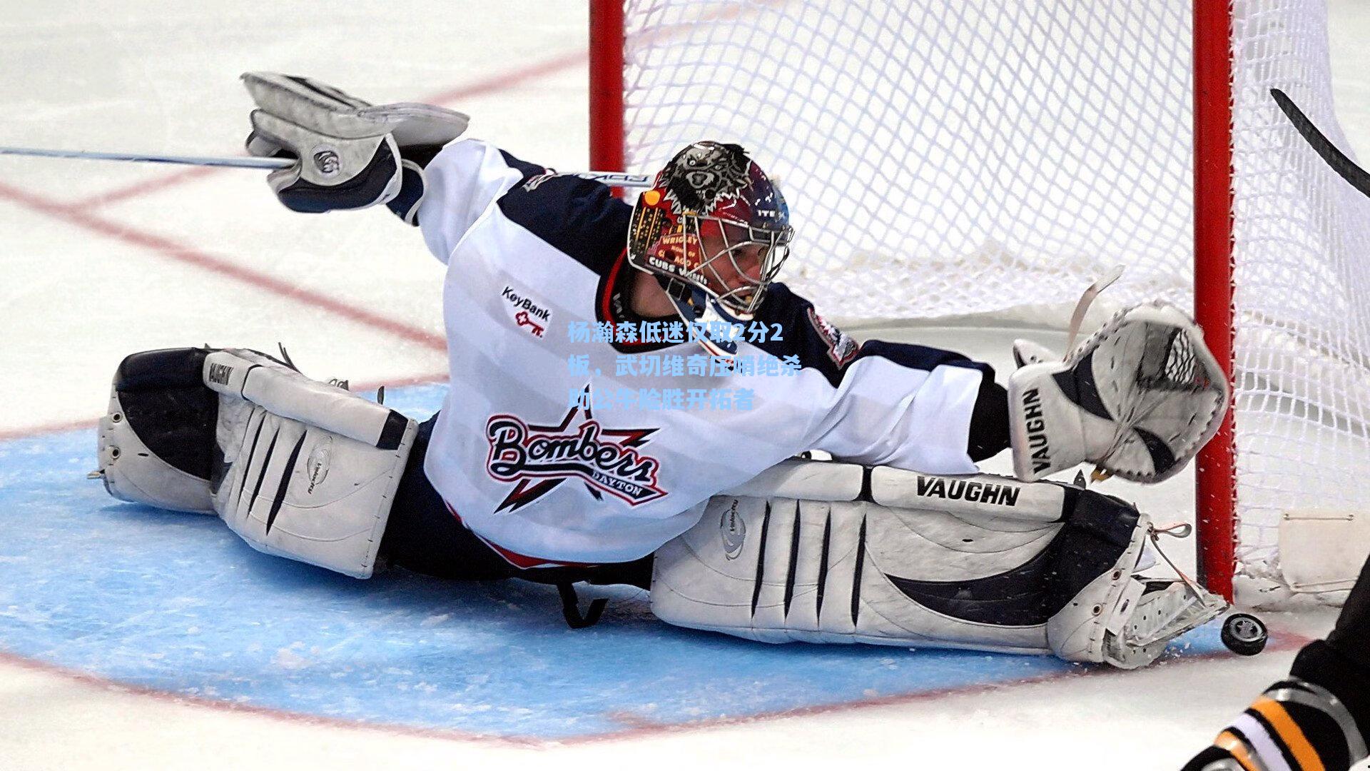 爱游戏官网：杨瀚森低迷仅取2分2板，武切维奇压哨绝杀助公牛险胜开拓者