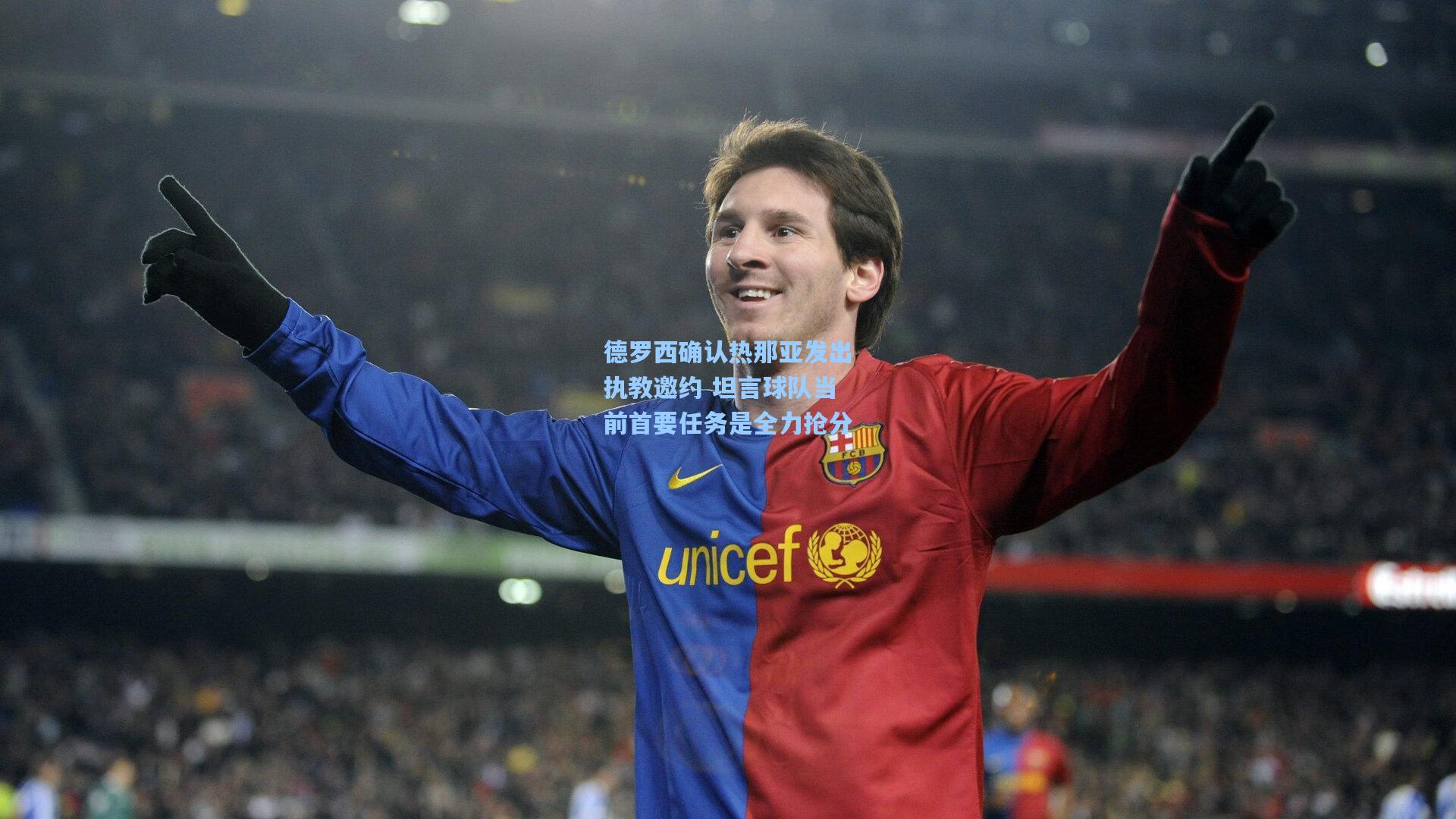 爱游戏体育-德罗西确认热那亚发出执教邀约 坦言球队当前首要任务是全力抢分