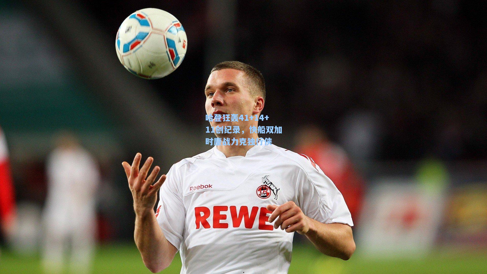 爱游戏体育_哈登狂轰41+14+11创纪录，快船双加时鏖战力克独行侠