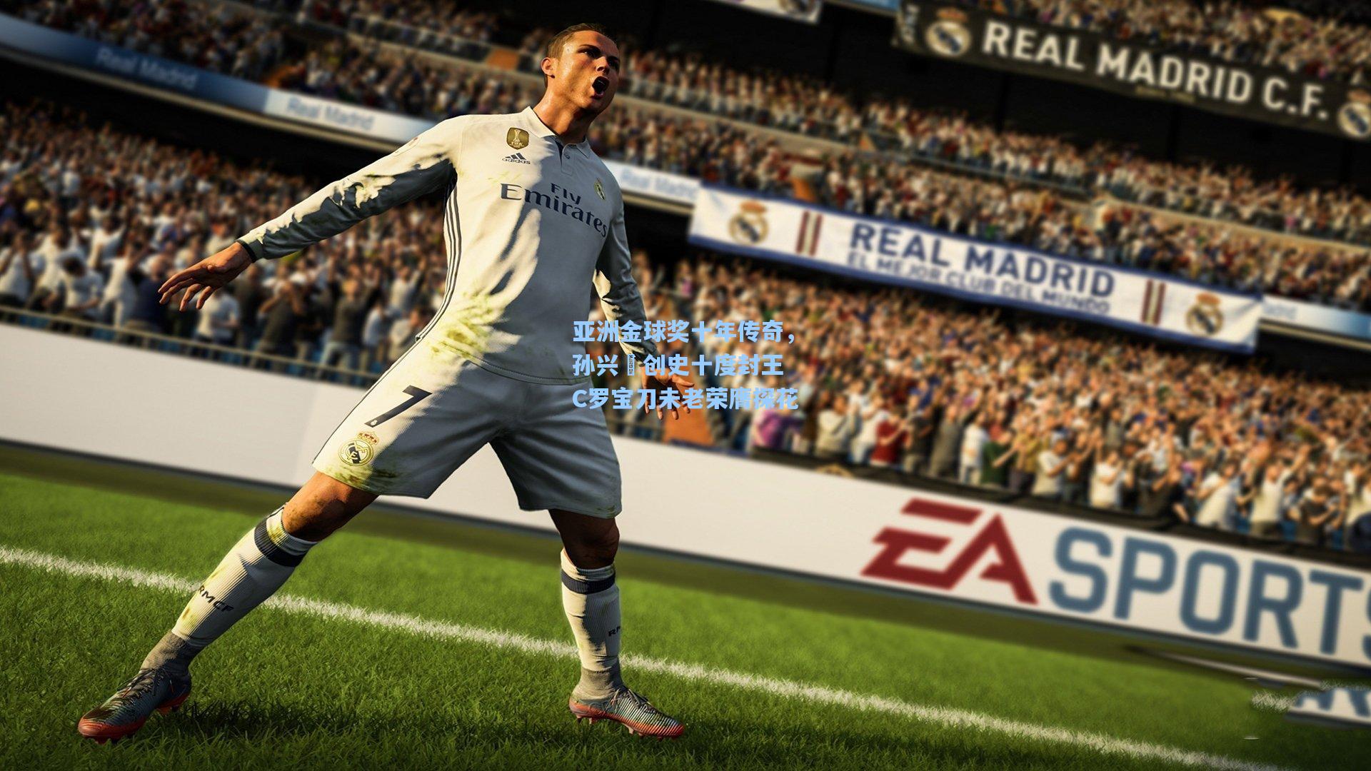 爱游戏官网-亚洲金球奖十年传奇，孙兴慜创史十度封王 C罗宝刀未老荣膺探花