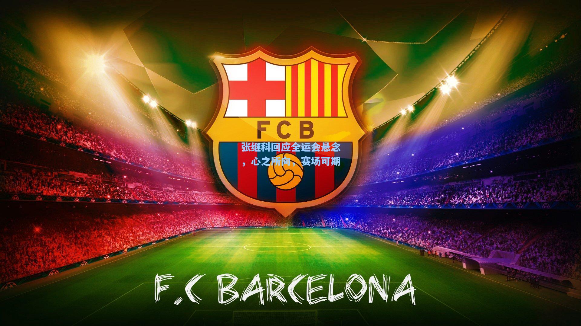 【爱游戏体育】张继科回应全运会悬念，心之所向，赛场可期