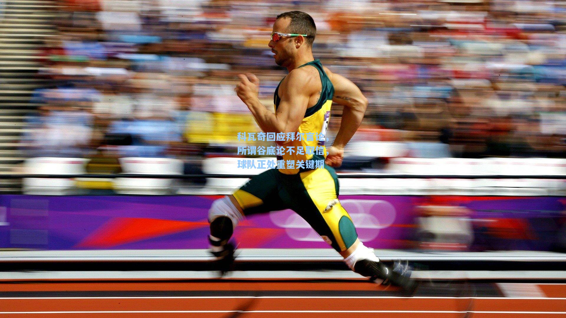 科瓦奇回应拜尔言论,所谓谷底论不足取信,球队正处重塑关键期