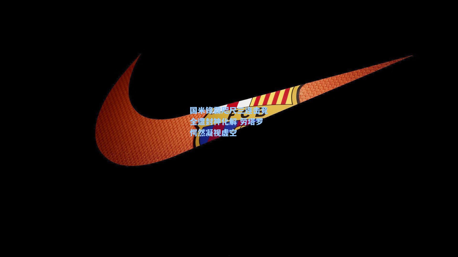 【爱游戏官方入口】国米锋霸咫尺三连击竟全遭封神化解 劳塔罗愕然凝视虚空