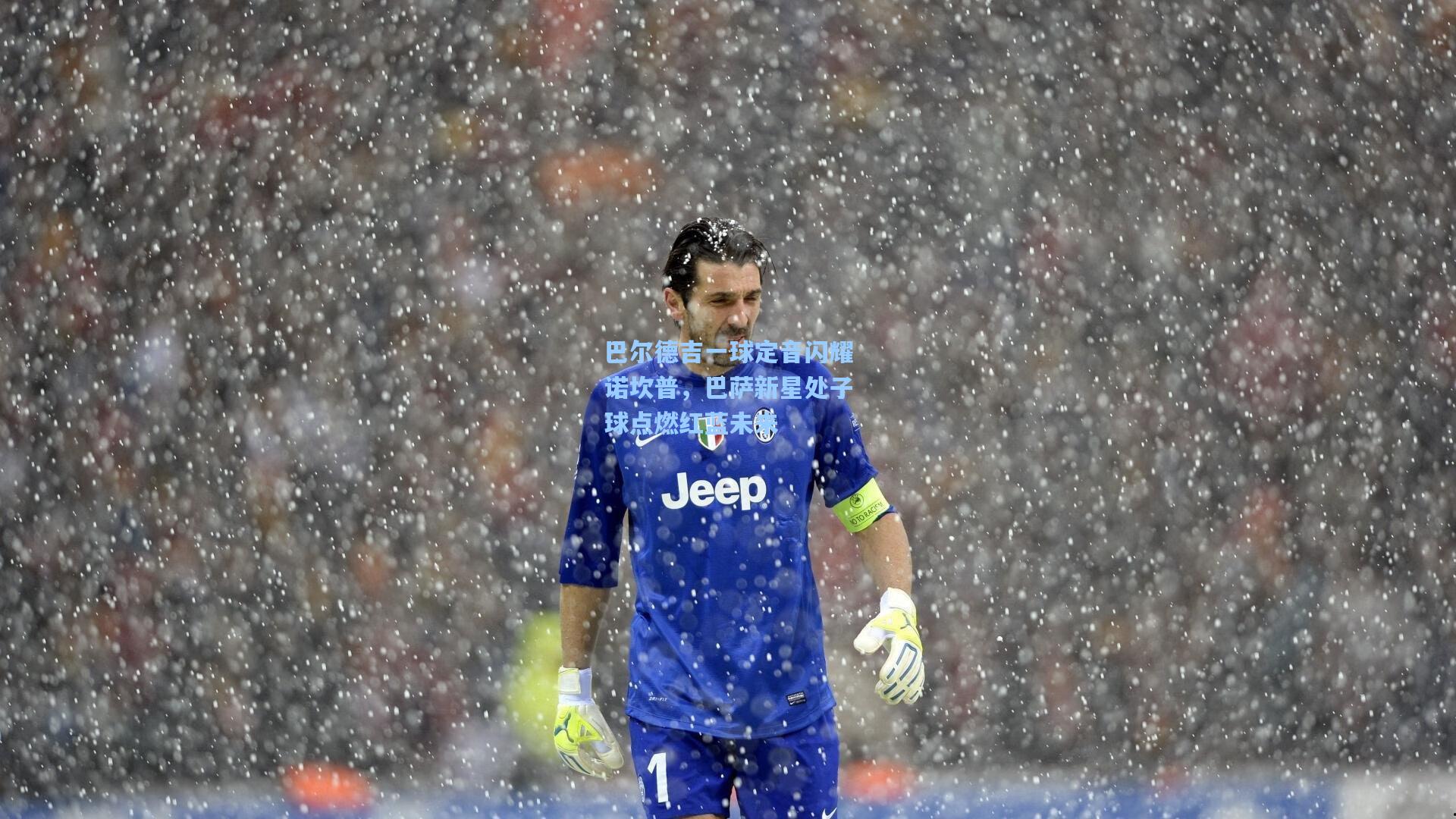 爱游戏官网:巴尔德吉一球定音闪耀诺坎普,巴萨新星处子球点燃红蓝未来