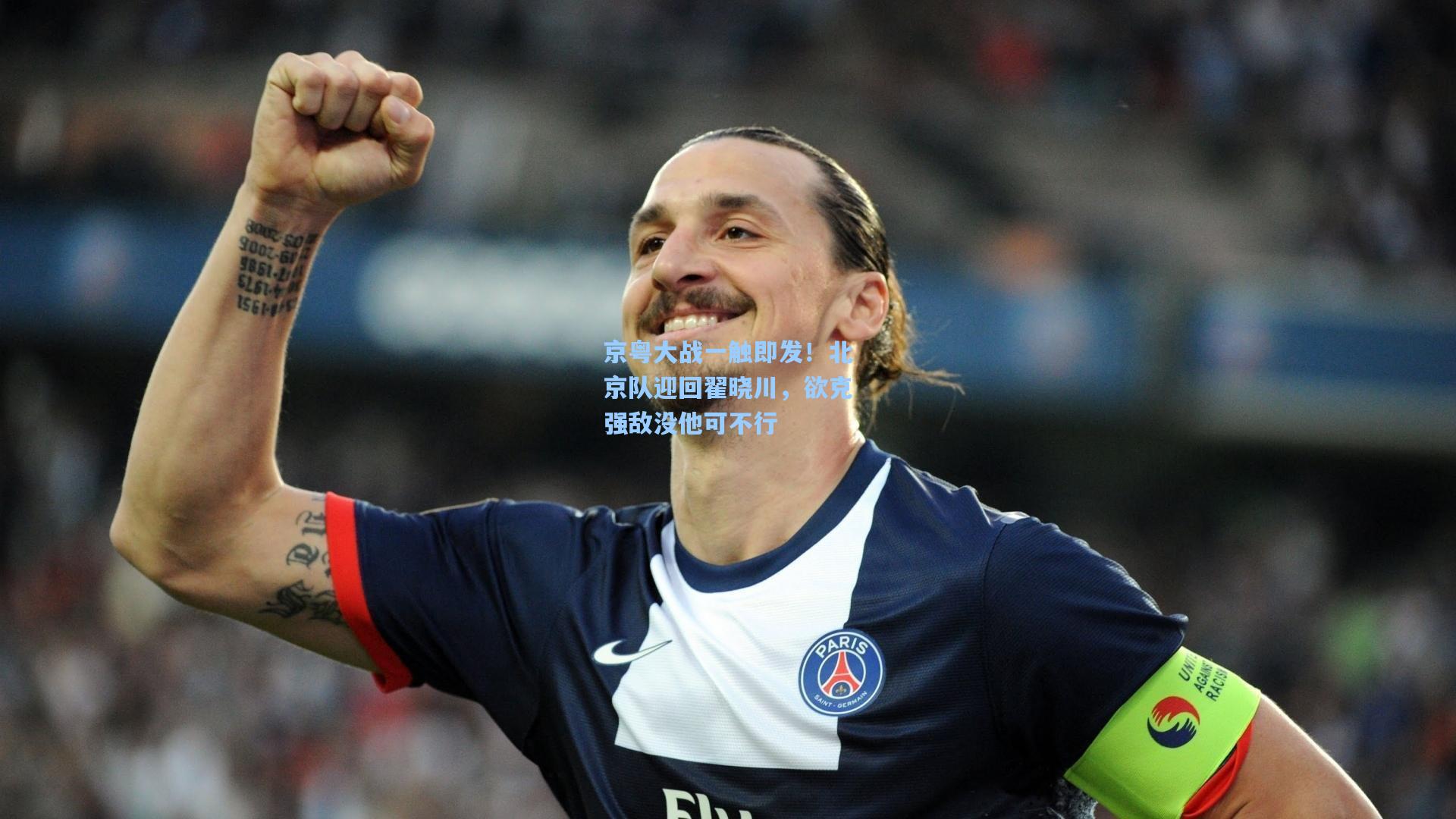 爱游戏官方入口_京粤大战一触即发!北京队迎回翟晓川,欲克强敌没他可不行