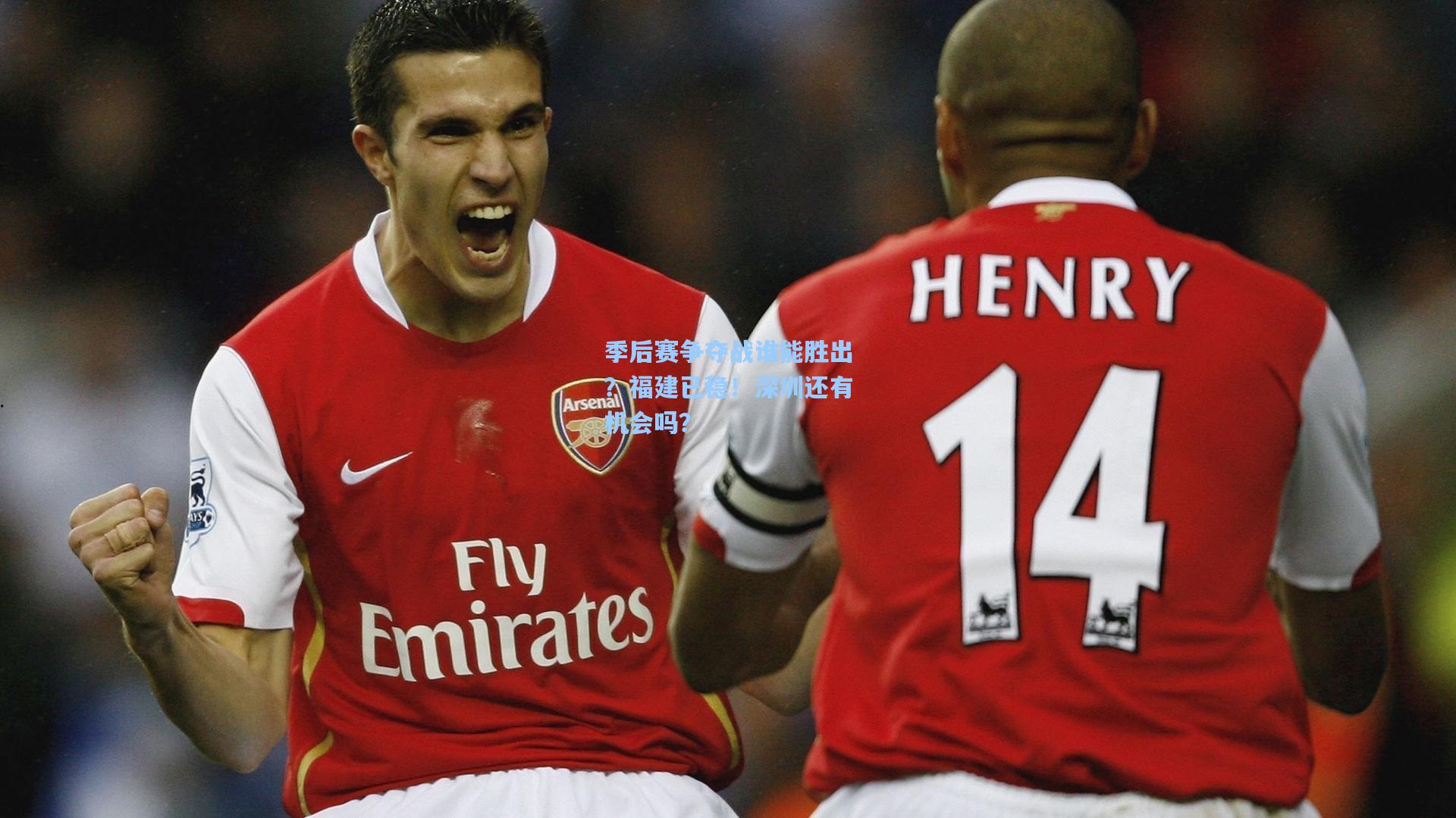 爱游戏:季后赛争夺战谁能胜出?福建已稳!深圳还有机会吗?